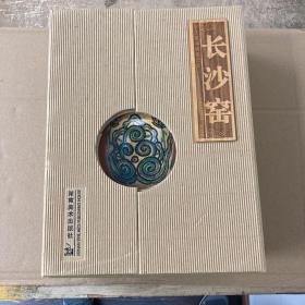 长沙窑（共3册）