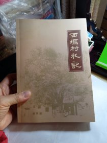 西墕村札记
