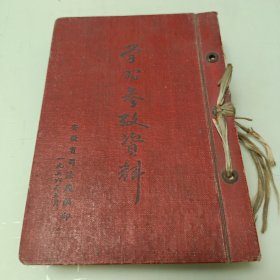 学习参考资料（1956年5月安徽省司法厅编印