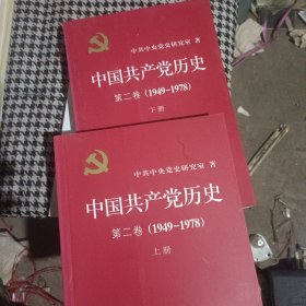 中国共产党历史（第二卷）：第二卷(1949-1978)