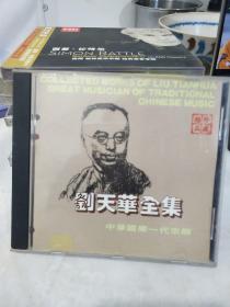 国乐一代宗师  刘天华全集-珍藏极品 音乐专辑光碟光盘