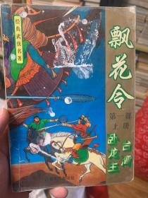 飘花令 第一部 上册