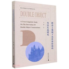 花江外国语言文学研究丛书  跨语言视域下双宾语结构的句法生成研究（英文版）