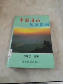 中国名山旅游指南 馆藏 正版 无笔迹