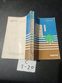 中國(guó)司法文書寫作