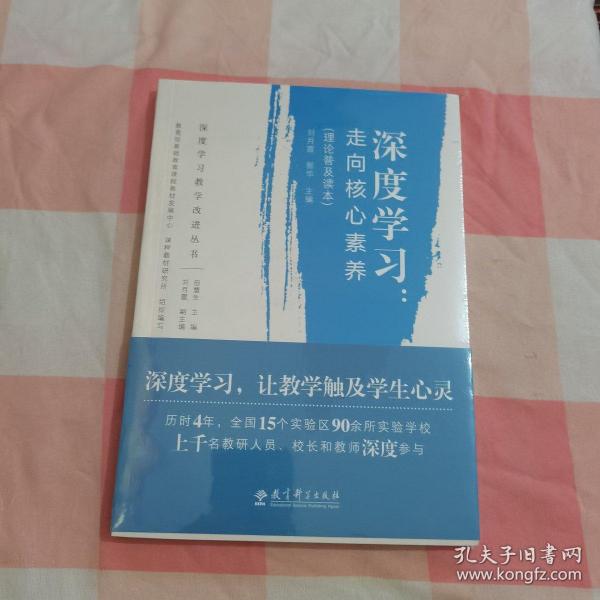 深度学习教学改进丛书 深度学习：走向核心素养（理论普及读本）