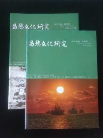 昌黎文化研究（2019年第2、4期）