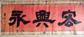 清代书法家，诗人，孔子后裔宋畿（宋省三）”客兴永“书法