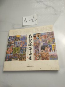 新上海百多圖