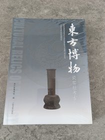 东方博物2022年1-4期，第82/83/84/85辑，4本合售