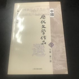 中国历代文学作品选（下编 第一册）