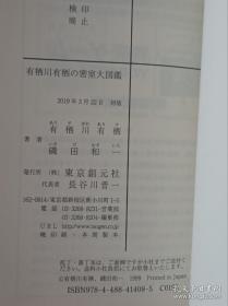 【日本著名推理小说作家 经典代表作《有栖川有栖的密室大图鉴》 有栖川有栖签名本 日文原版】东京创元社2019年文库本。