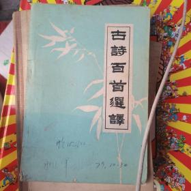 古诗百首选译
