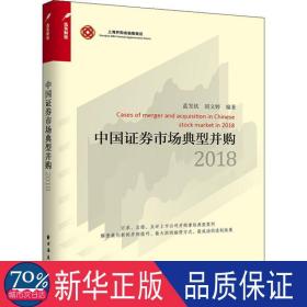 中国证券市场典型并购2018 股票投资、期货 蓝发钦，国文婷编
