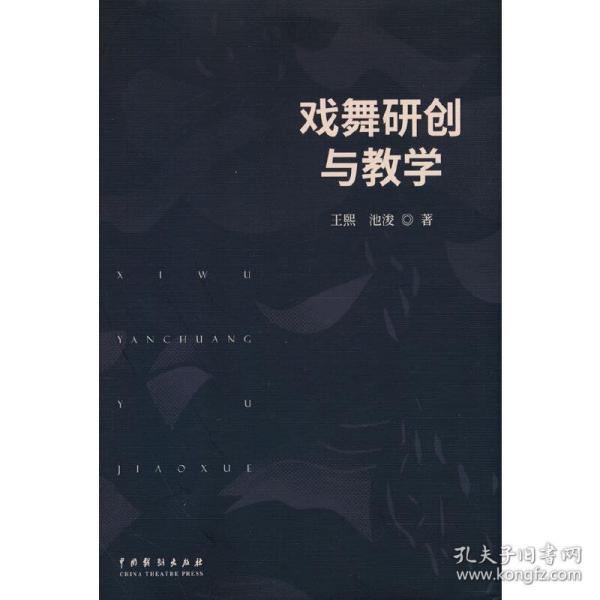 戏舞研创与教学