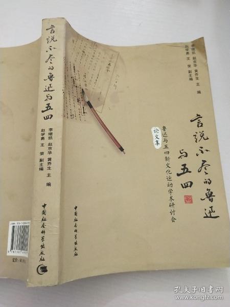 言说不尽的鲁迅与五四：鲁迅与五四新文化运动学术研讨会论文集