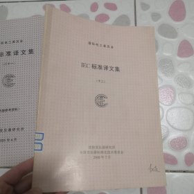 国际电工委员会 IEC标准译文集（2本合售）