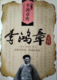 李鸿章全传（第一册）