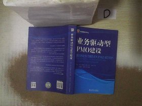 业务驱动型PMO建设/项目管理经典译丛 (美)马克·普锐斯·佩里|译者:单屹 9787512363601 中国电力