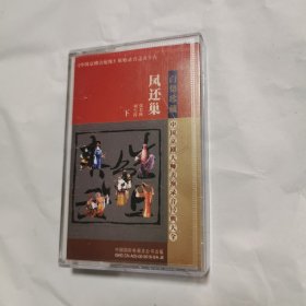 《中国京剧音配像》原始录音之五十六，凤还巢 下