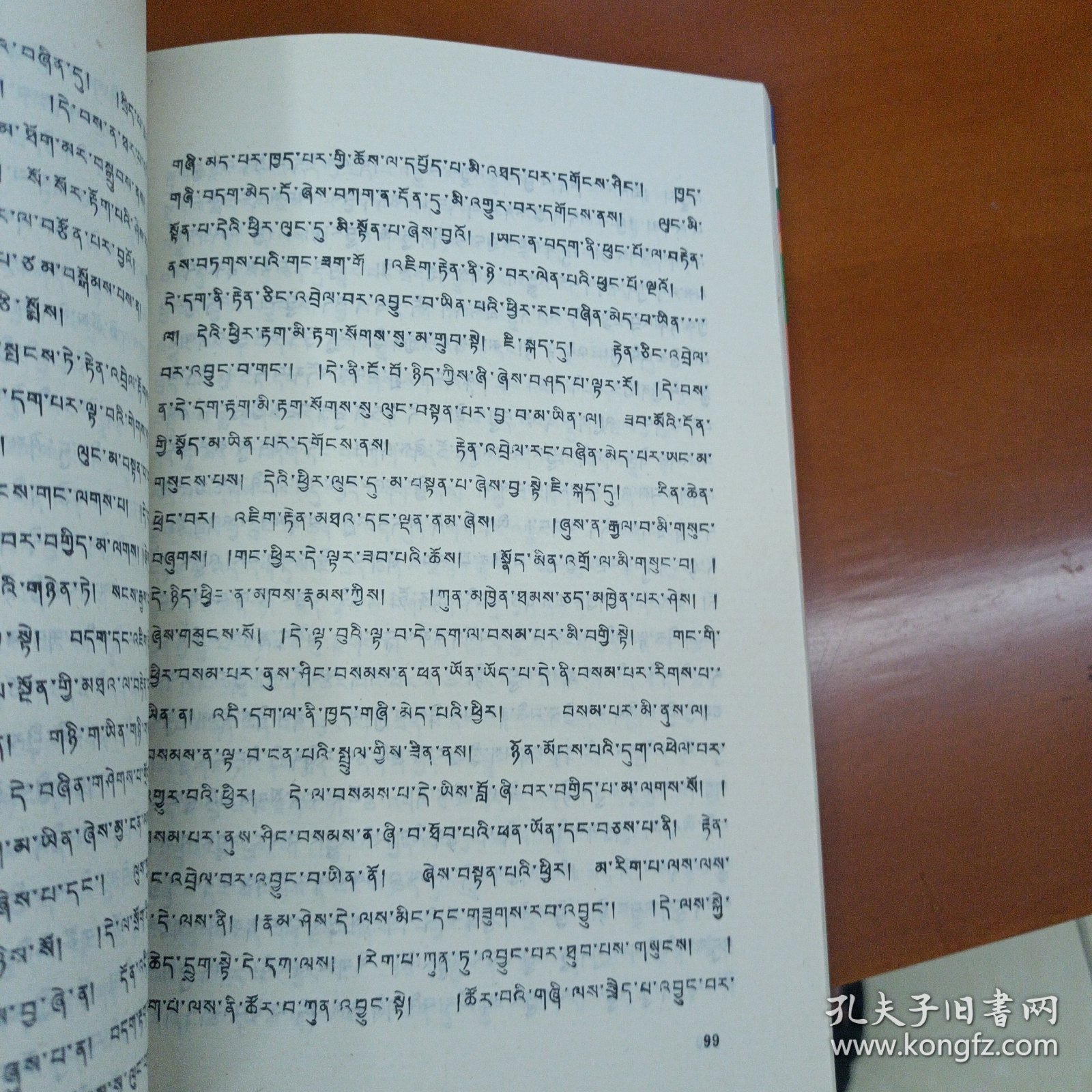 劝亲友和弟子书本注 [藏文]