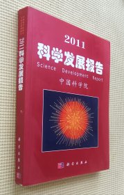 2011 科学发展