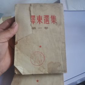 毛泽东选集 《第一卷 第四卷》