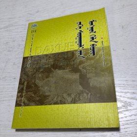 蒙文版：大学蒙古语文