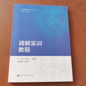 调解实训教程（中国调解研究文丛（实务系列））