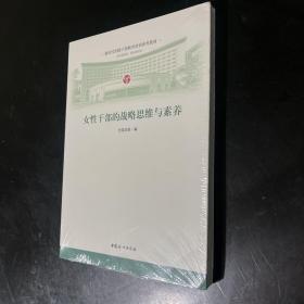 女性干部的战略思维与素养