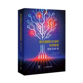聯(lián)合國教科文組織科學(xué)報告：邁向2030年（精裝）