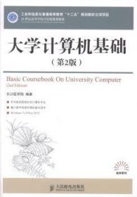 大学计算机基础（第2版）/21世纪高等学校计算机规划教材·高校系列