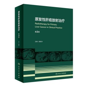 原发性肝癌放射治疗（第2版） 9787117331890 曾昭冲 人民卫生出版社