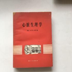 心脏生理学