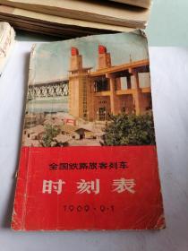 全国铁路旅客列车时刻表（1969）