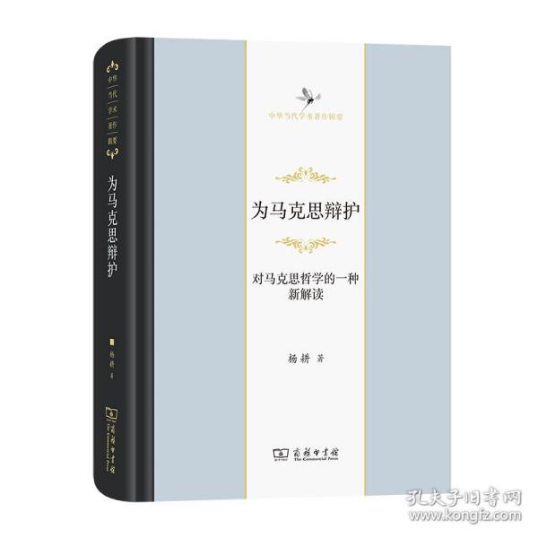 为马克思辩护(对马克思哲学的一种新解读)(精)/中华当代学术著作辑要 马列主义 杨耕 新华正版