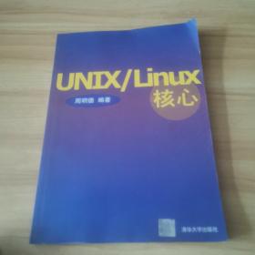 UNIX/Linux核心