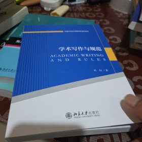 学术写作与规范