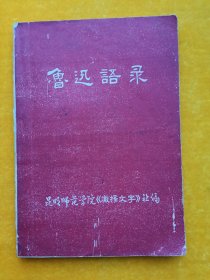 鲁迅语录 昆明师范学院《激扬文字》社编