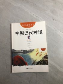 幼学启蒙丛书1：中国古代神话