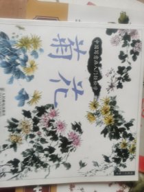 中国写意画入门轻松学：菊花