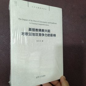 基督教佛教兴起对欧亚地区竞争力的影响