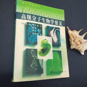 高级分子生物学要义