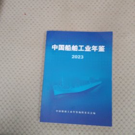 中国船舶工业年鉴2023