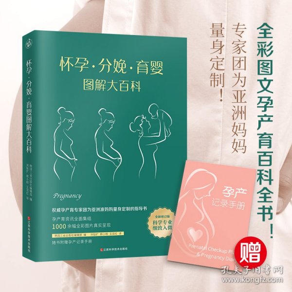 怀孕·分娩·育婴图解大百科（全新修订版）全彩真人图文孕产育百科全书！