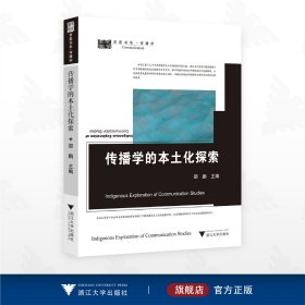 传播学的本土化探索