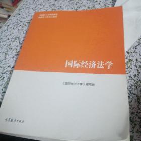 国际经济法学