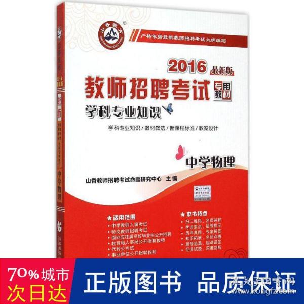 山香 2017教师招聘考试专用教材：学科专业知识·中学物理（最新版）