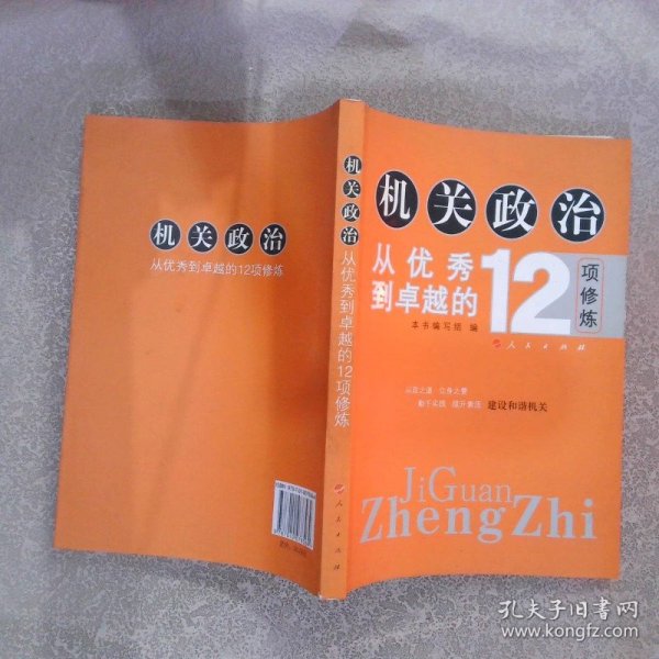 机关政治—从优秀到卓越的12项修炼