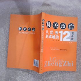 机关政治从优秀到卓越的12项修炼